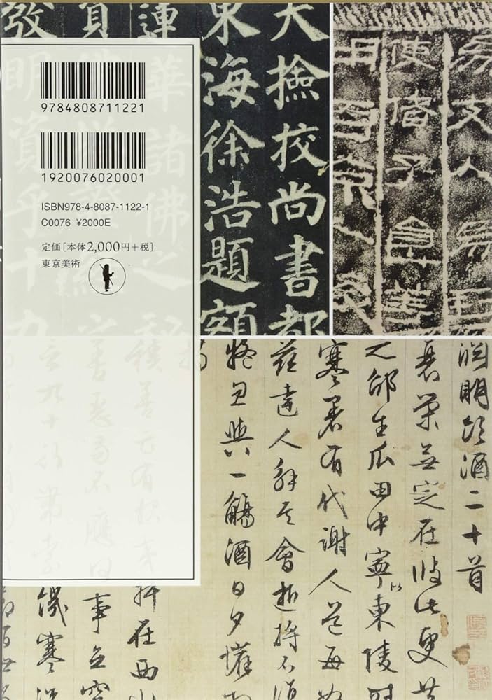 Amazon.co.jp: すぐわかる中国の書 古代~清時代の名筆 改訂版 : 可成屋: 本