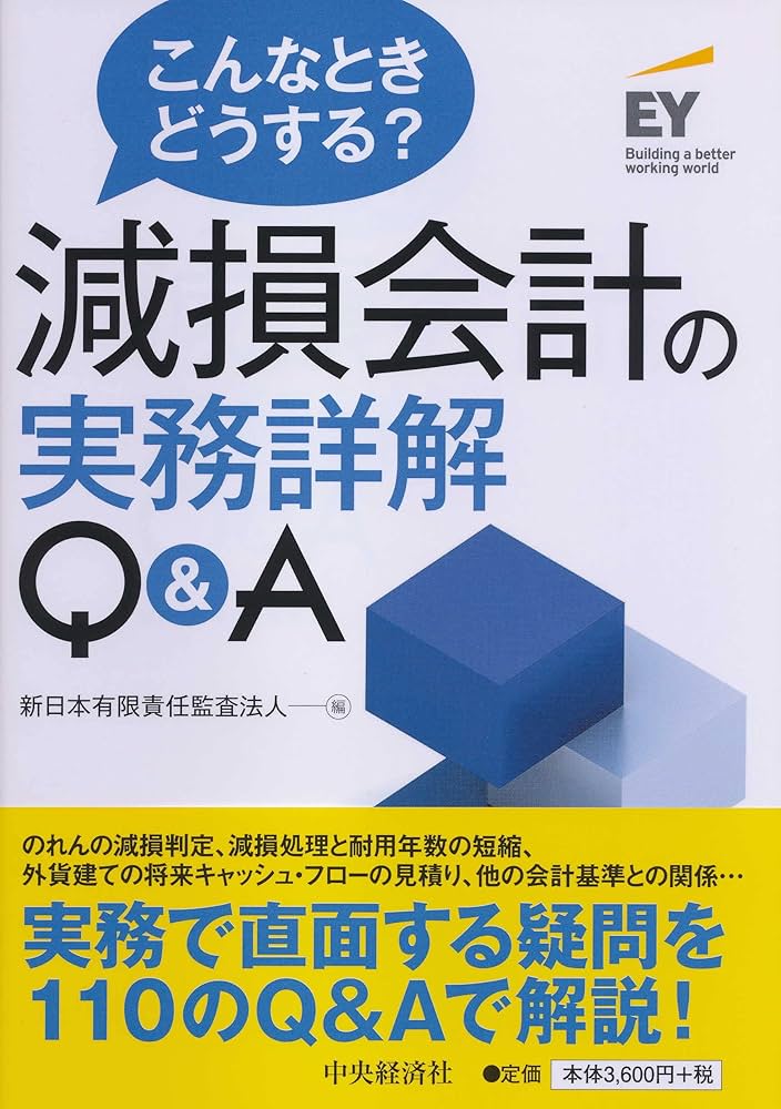 こんなときどうする? 減損会計の実務詳解Q&A | 新日本有限責任監査法人