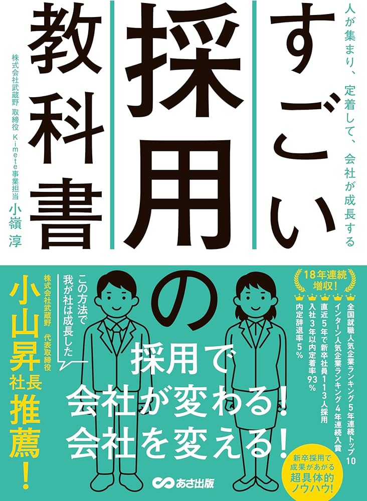 Amazon.co.jp: すごい採用の教科書――人が集まり、定着して、会社が成長