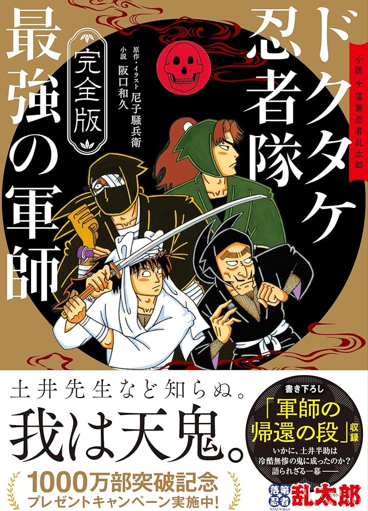 完全版】小説 落第忍者乱太郎 ドクタケ忍者隊 最強の軍師 (あさひ