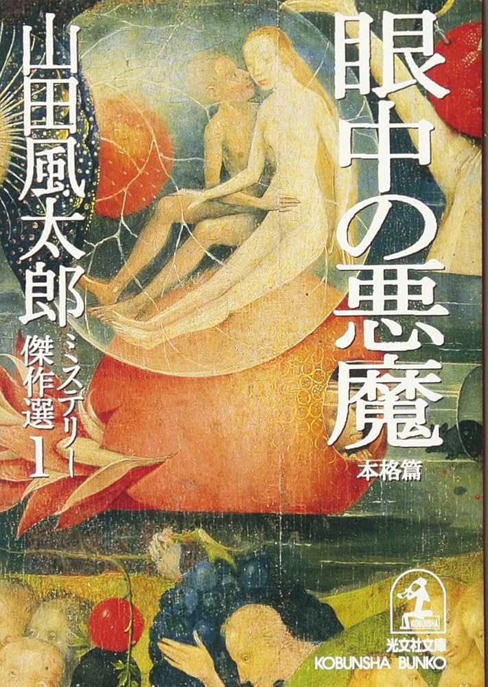 山田風太郎ミステリー傑作選 1 本格篇 (光文社文庫 や 23-1) | 山田 風