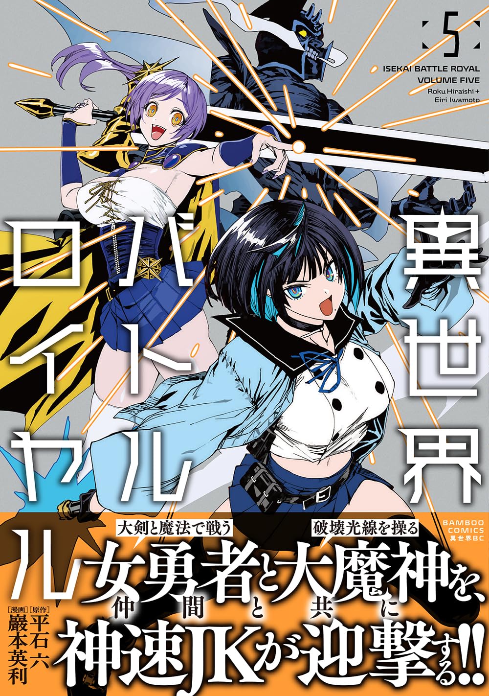 異世界バトルロイヤル (5) (バンブーコミックス) | 巖本英利, 平石六