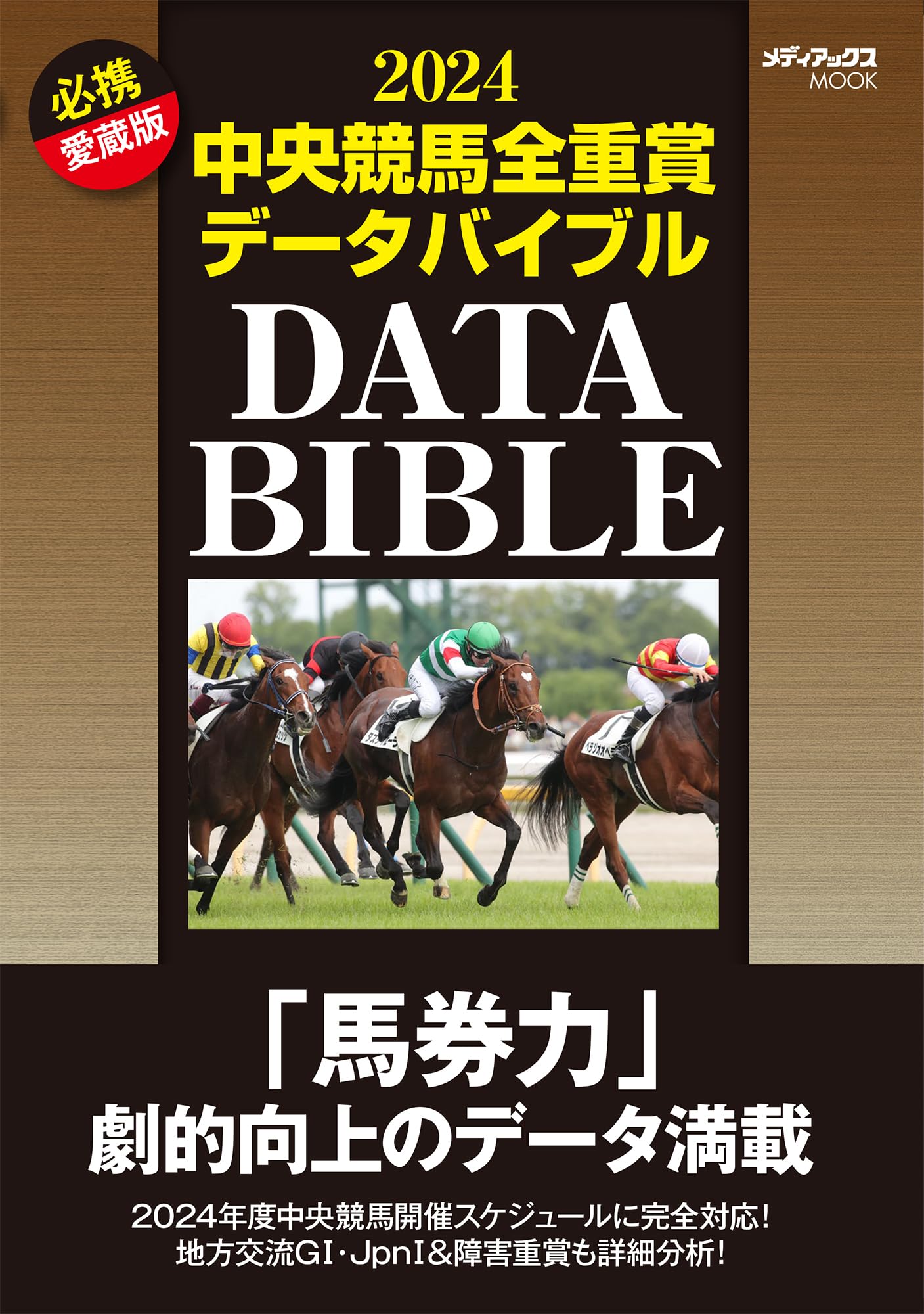 Amazon.co.jp: 2024中央競馬全重賞データバイブル (メディアックスMOOK