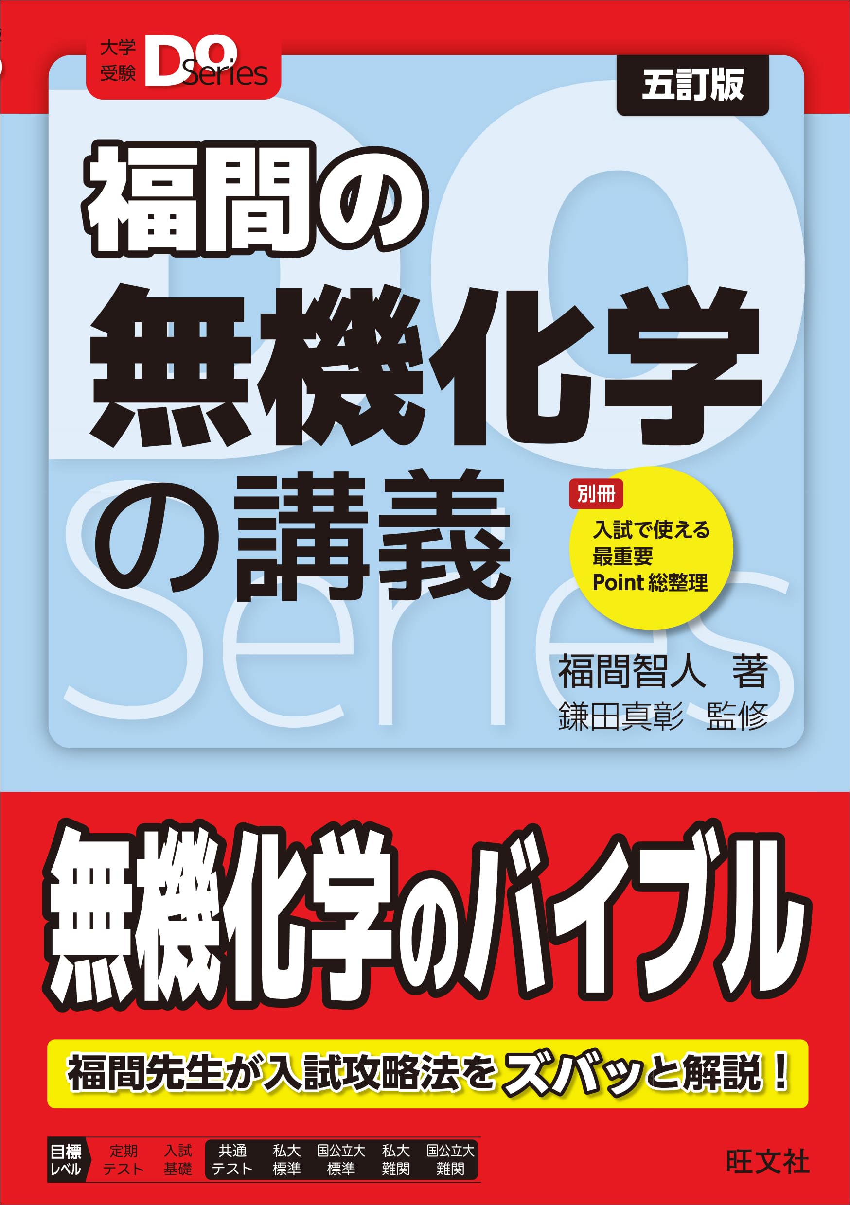 大学受験Doシリーズ 福間の無機化学の講義 五訂版 (大学受験Do Series
