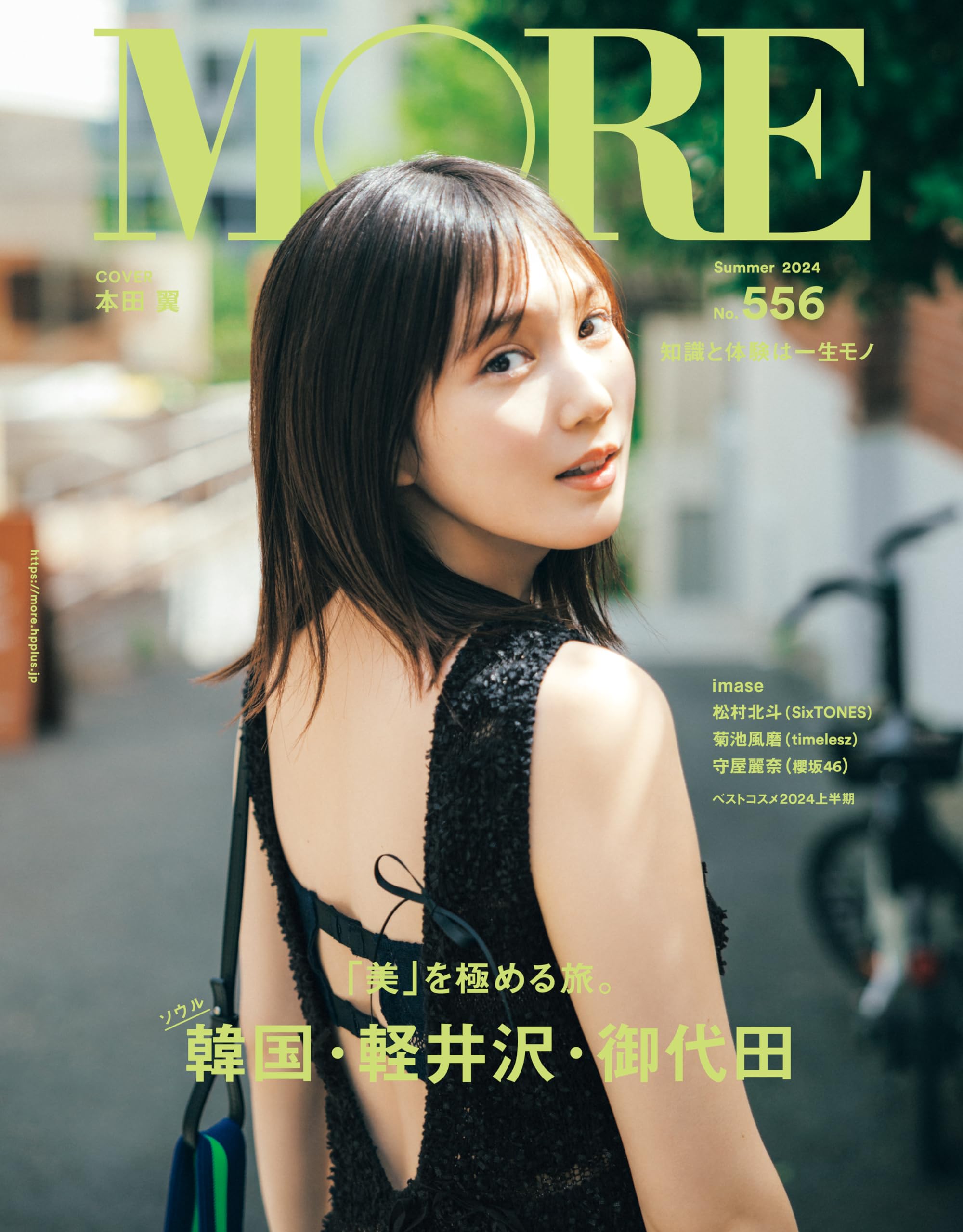 Amazon.co.jp: MORE Summer 2024 【表紙：本田翼】 : MORE編集部: 本
