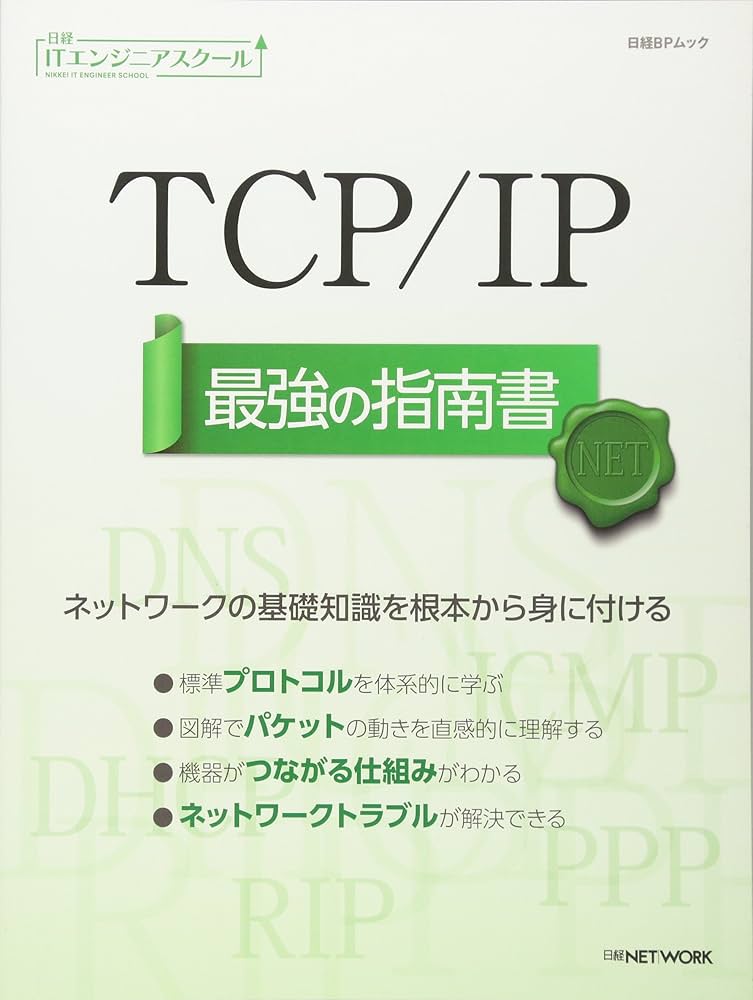 TCP/IP 最強の指南書(日経ITエンジニアスクール) | 日経NETWORK |本
