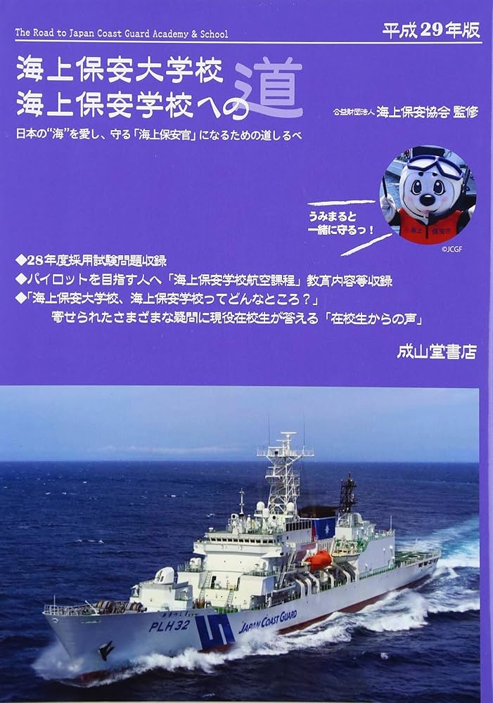 海上保安大学校・海上保安学校への道【平成29年版】 | 公益財団法人