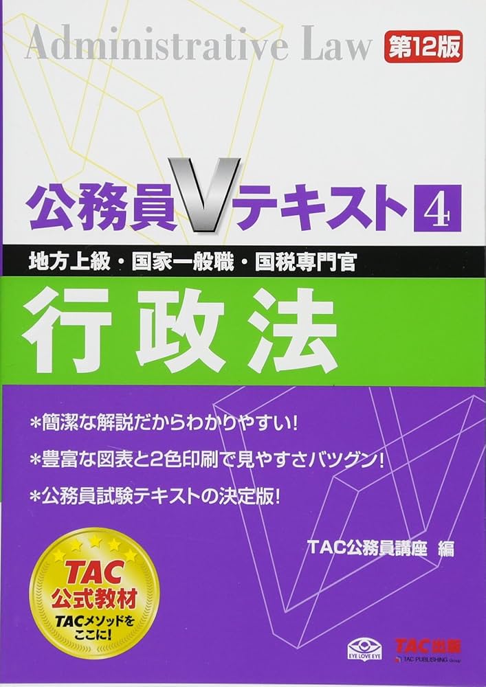公務員Vテキスト (4) 行政法 第12版 (地方上級・国家一般職・国税専門