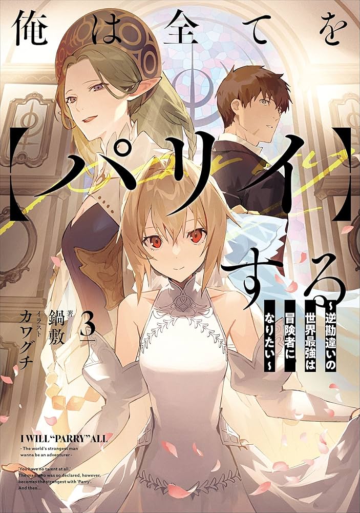 俺は全てを【パリイ】する ~逆勘違いの世界最強は冒険者になりたい~3