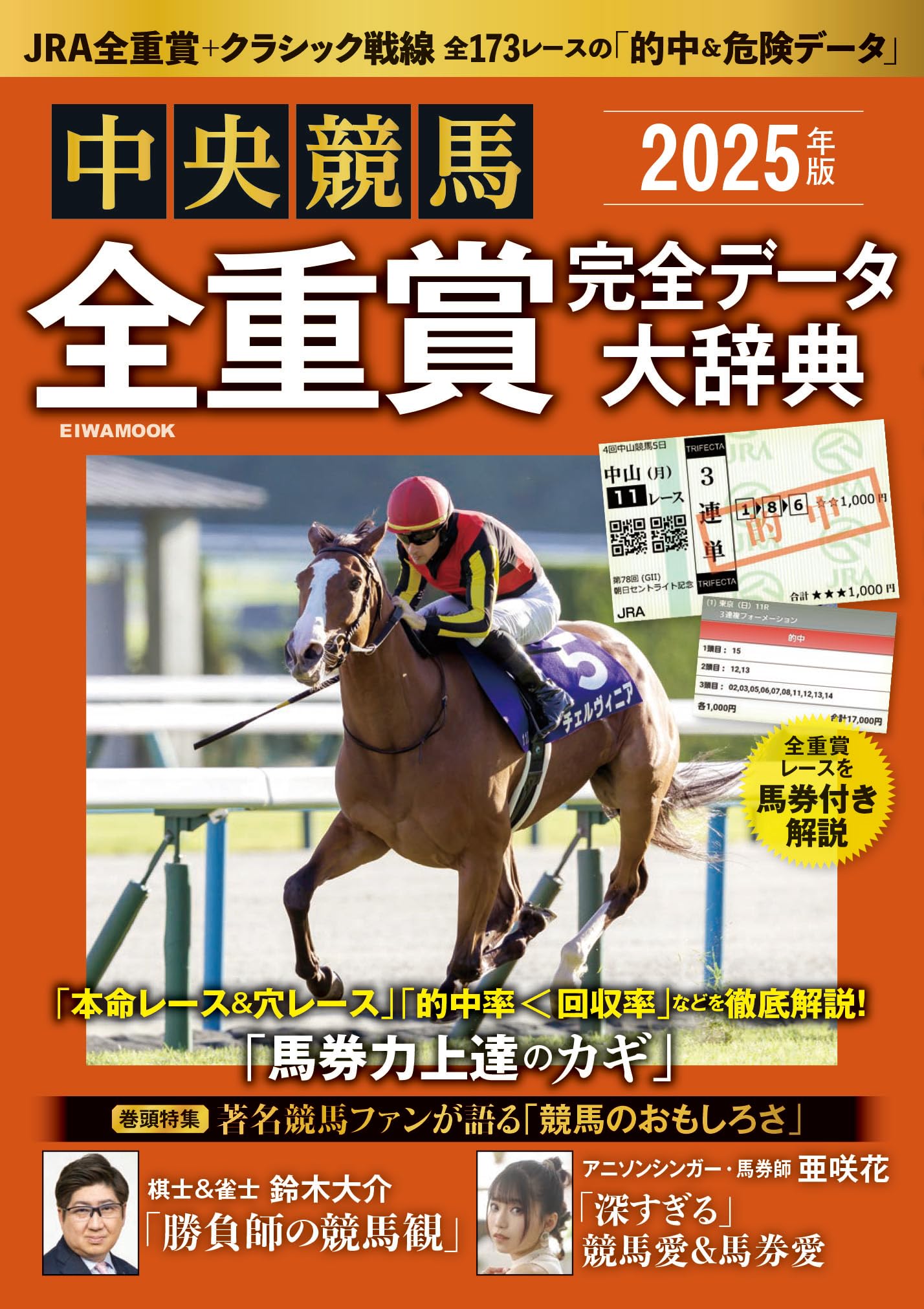2025年版中央競馬全重賞完全データ大辞典 (EIWA MOOK) | 英和出版社