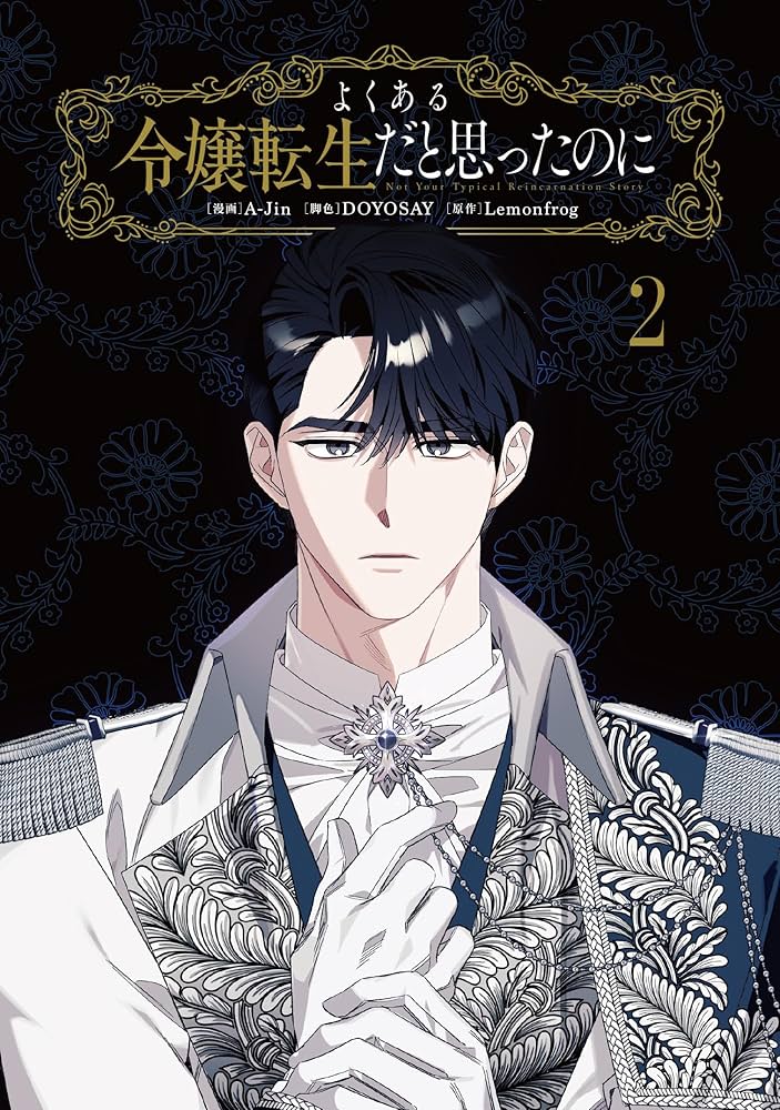 Amazon.co.jp: よくある令嬢転生だと思ったのに 2 (フロース コミック