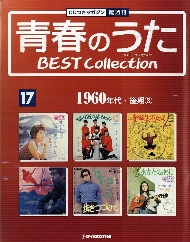 Amazon.co.jp: 青春のうた BEST COLLECTION No.17 1960年代・後期③