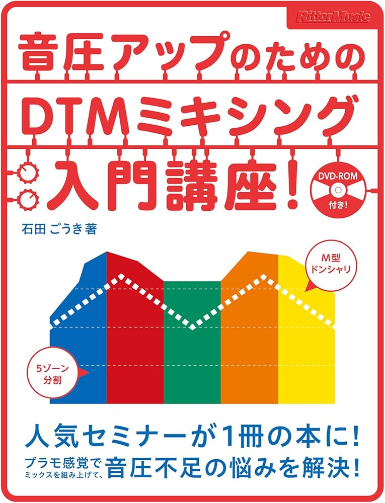 音圧アップのためのDTMミキシング入門講座! (DVD-ROM付) | 石田 ごうき