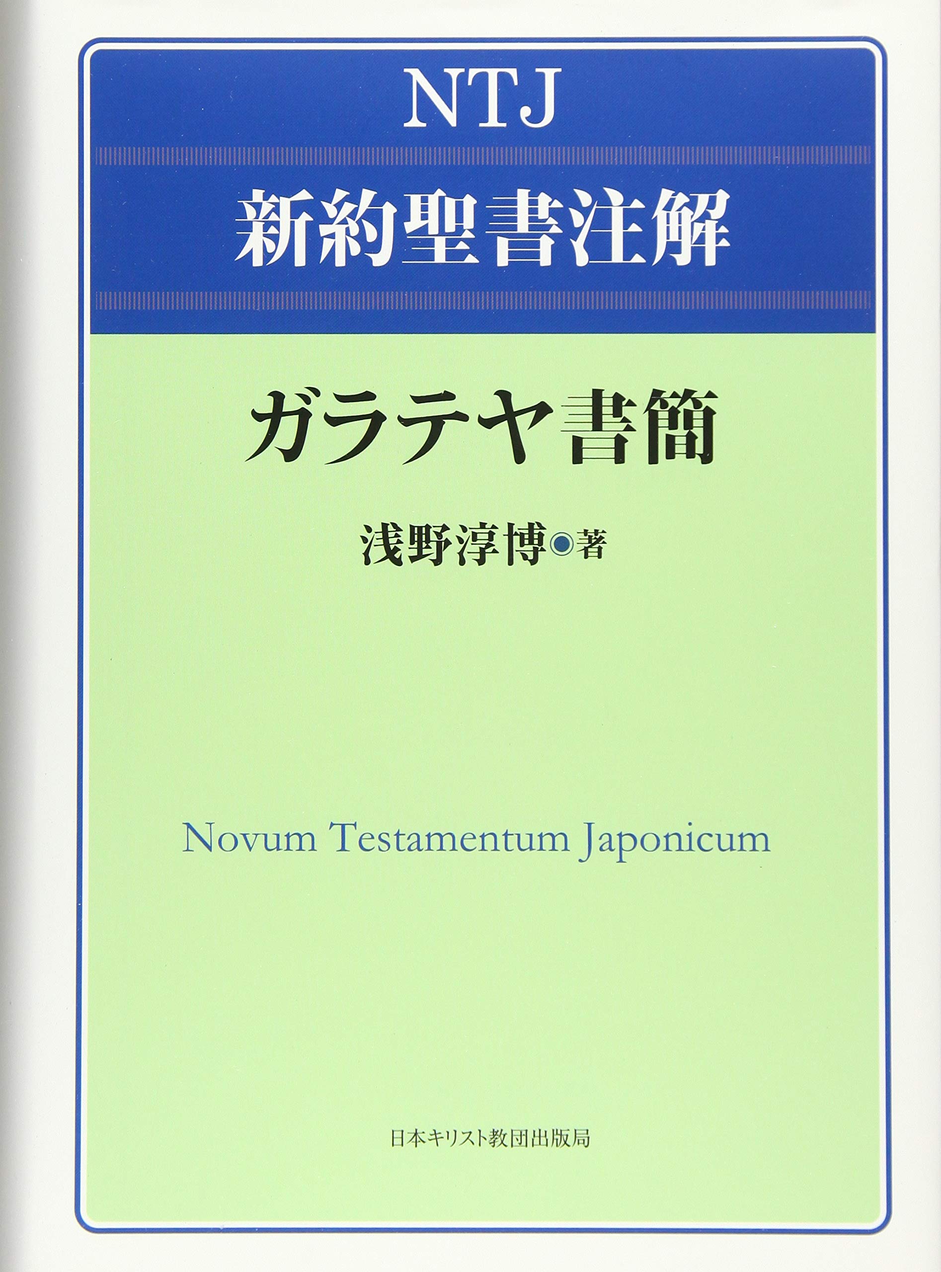 ガラテヤ書簡 (NTJ新約聖書注解) | 浅野淳博 |本 | 通販 | Amazon