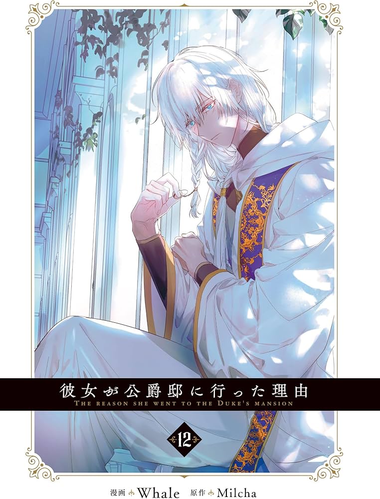 Amazon.co.jp: 彼女が公爵邸に行った理由 12 (フロース コミック