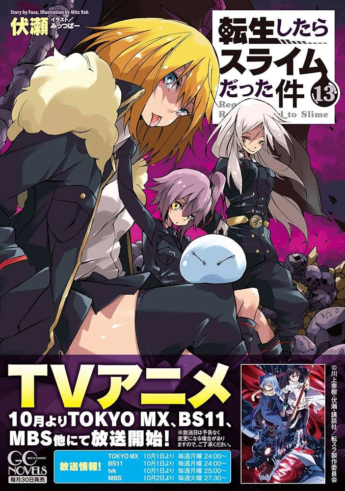 転生したらスライムだった件 13 (GCノベルズ) | 伏瀬, みっつば |本