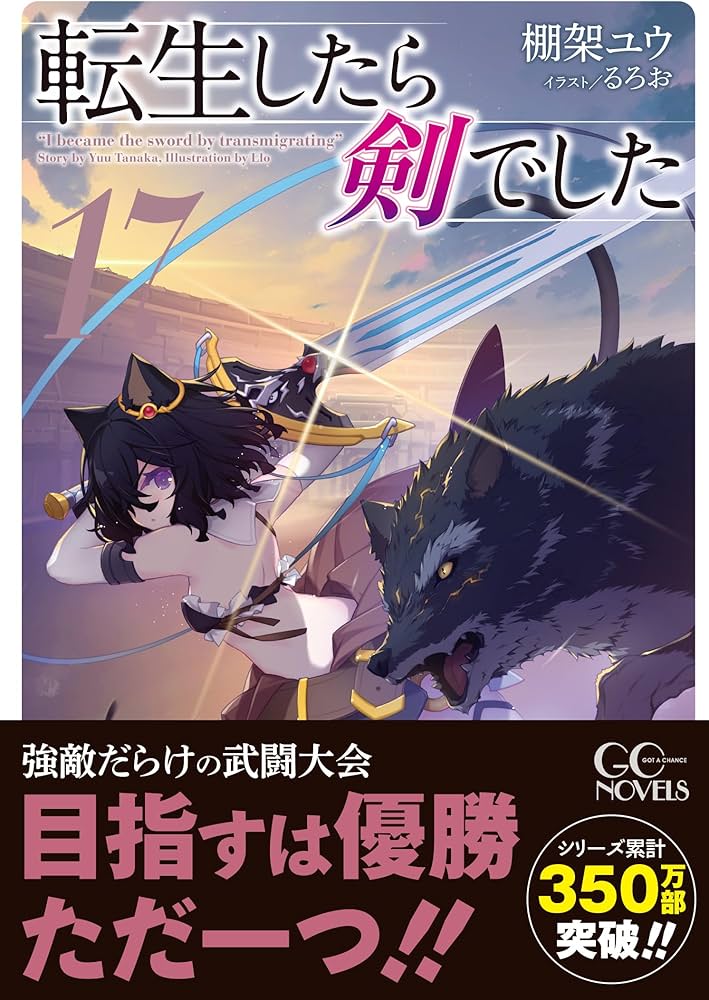 転生したら剣でした 17 (GCノベルズ) | 棚架ユウ, るろお |本 | 通販