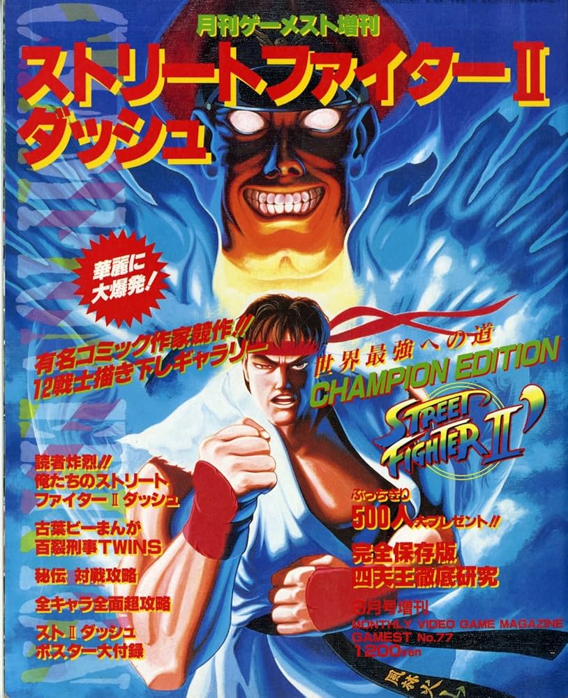 Amazon.co.jp: ストリートファイターⅡダッシュ (月刊ゲーメスト増刊) : 本