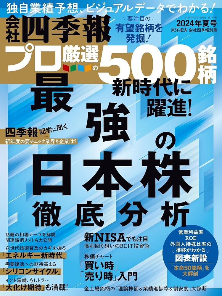会社四季報プロ500 2024年夏号 | 東洋経済新報社 |本 | 通販 | Amazon
