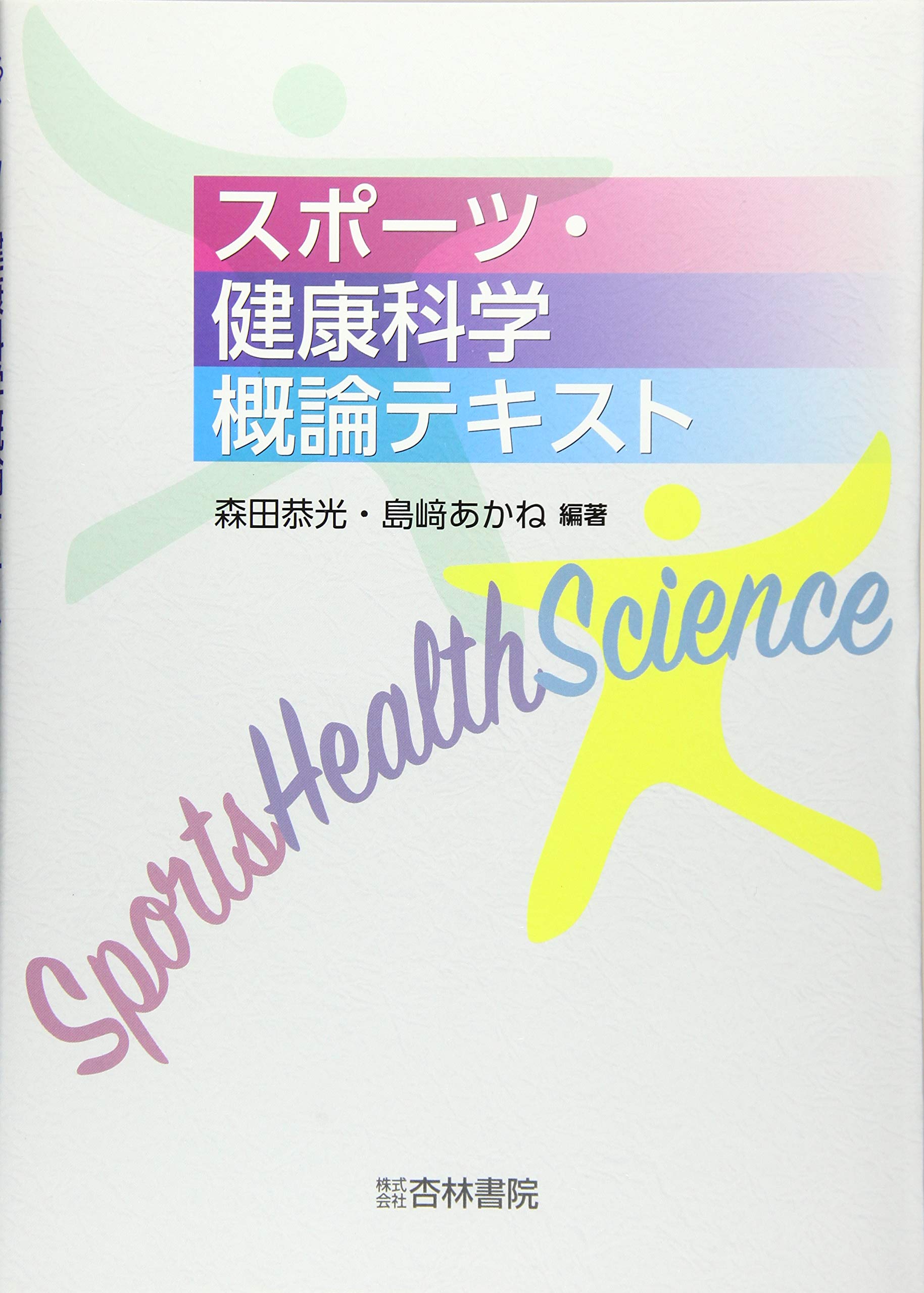 Amazon.co.jp: スポーツ・健康科学概論テキスト : 森田恭光: 本