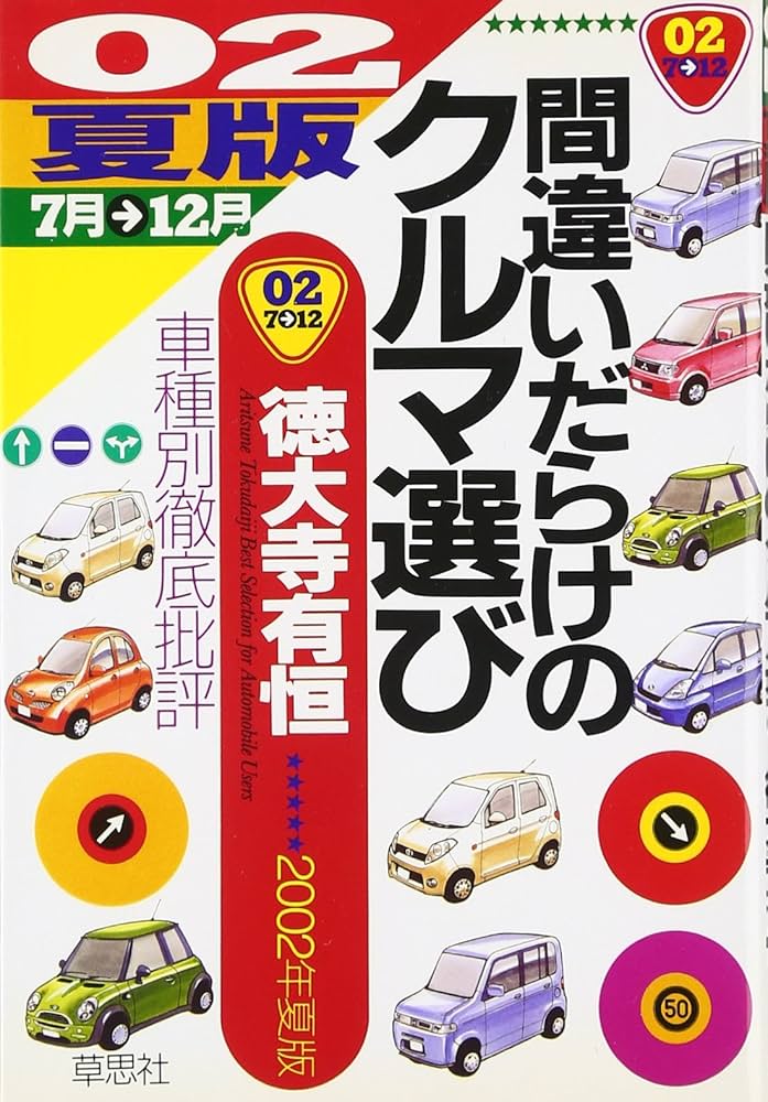 Amazon.co.jp: 間違いだらけのクルマ選び 02年夏版: 車種別徹底批評