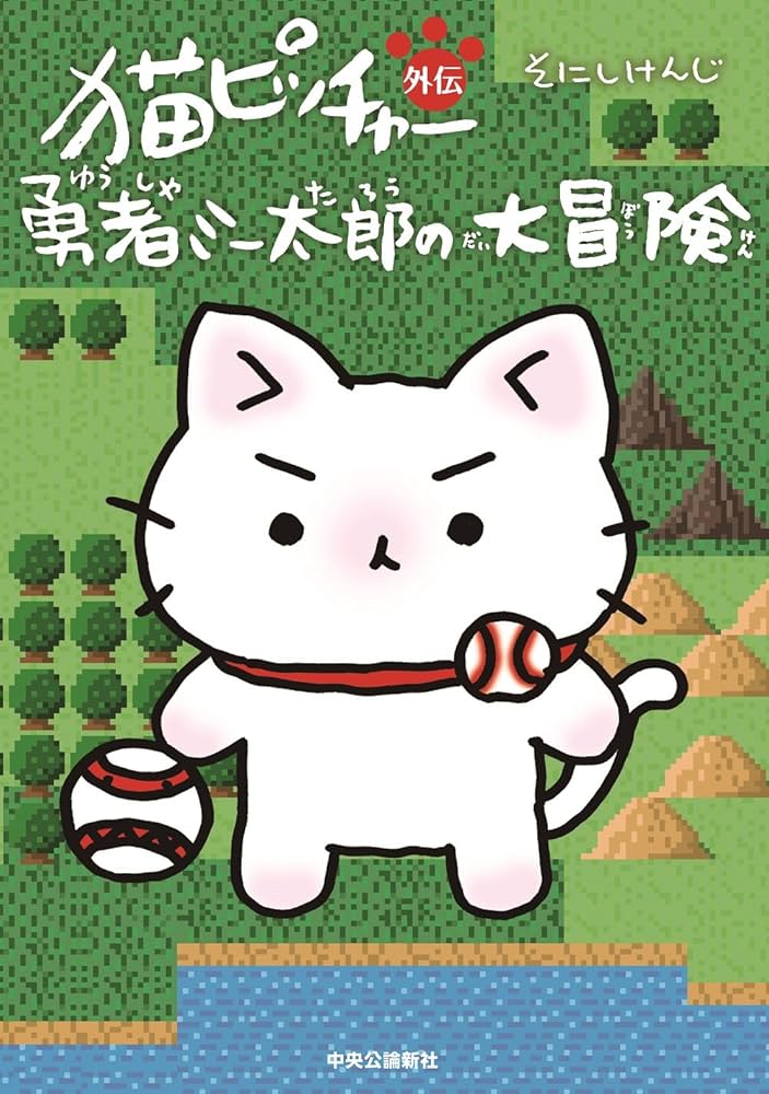 猫ピッチャー外伝 - 勇者ミー太郎の大冒険 | そにし けんじ |本 | 通販