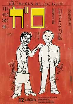 Amazon.co.jp: 月刊漫画 ガロ 1983年12月号 (通巻236号) 山野一