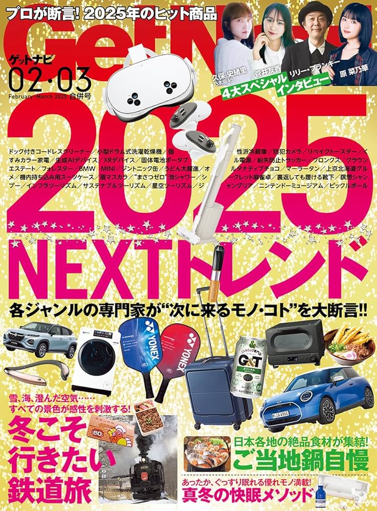 Get Navi(ゲットナビ) 2025年2月・3月号 | GetNavi編集部 |本 | 通販