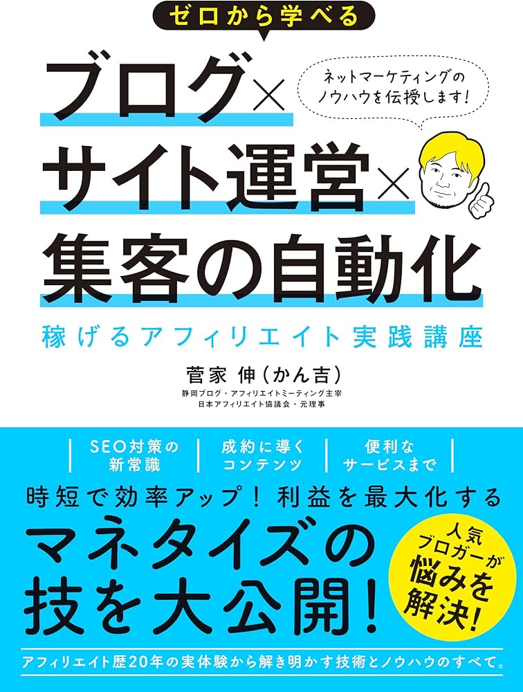 Amazon.co.jp: ゼロから学べる ブログ×サイト運営×集客の自動化 稼げる