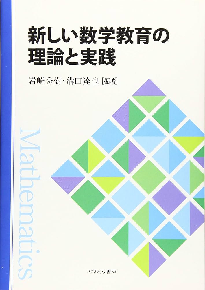 新しい数学教育の理論と実践 | 岩崎秀樹, 溝口達也 |本 | 通販 | Amazon