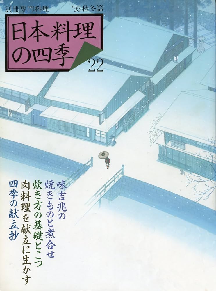 日本料理の四季 22 '95秋冬篇 (別冊専門料理) |本 | 通販 | Amazon