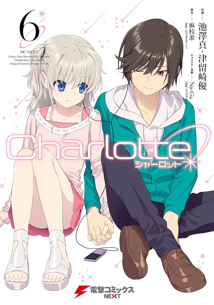 Amazon.co.jp: Charlotte(6) (電撃コミックスNEXT) 電子書籍: 池澤 真
