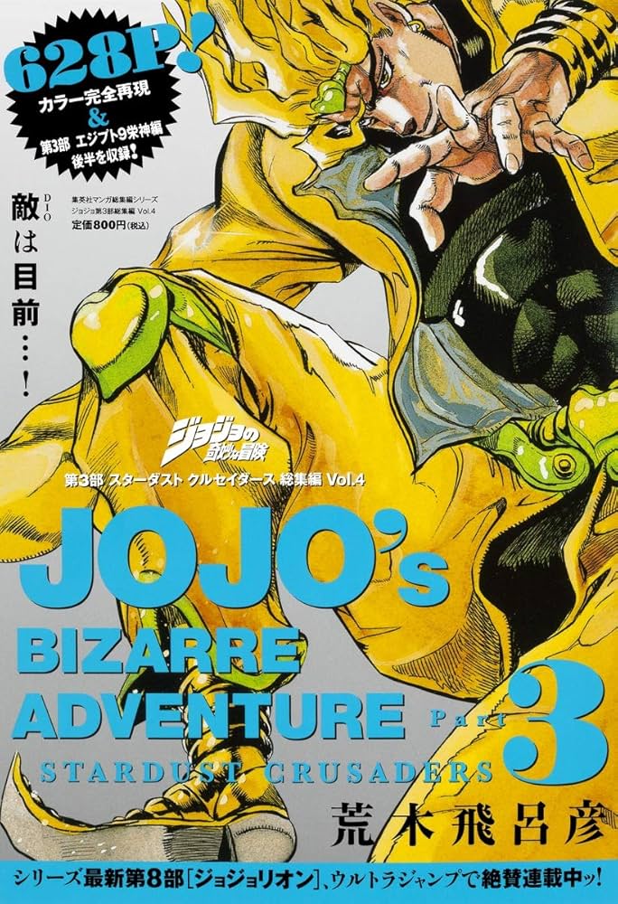 ジョジョの奇妙な冒険 第3部 スターダストクルセイダース 総集編 Vol.4
