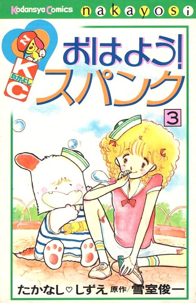 おはようスパンク 3 (講談社コミックスなかよし) | たかなし しずえ