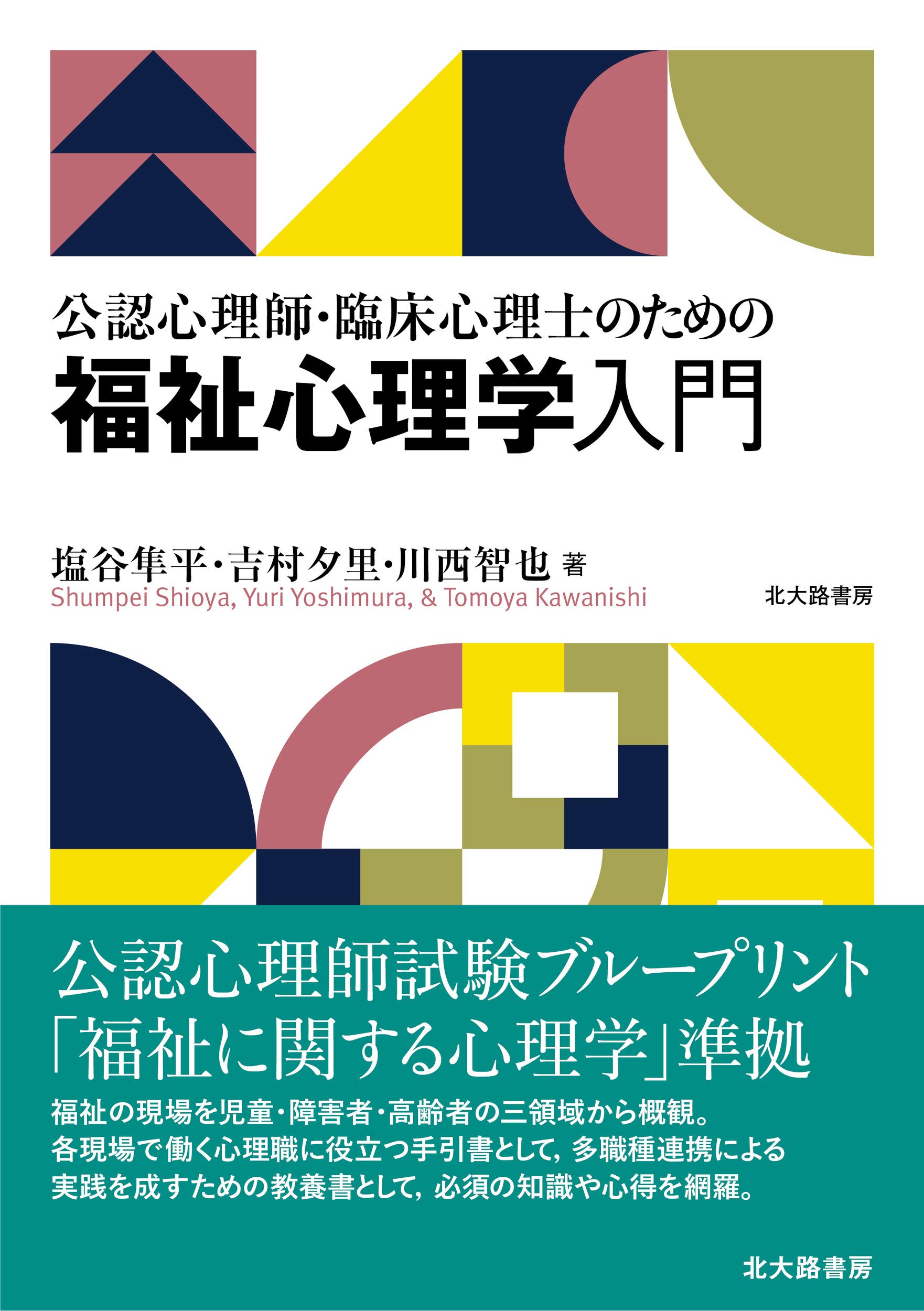 公認心理師・臨床心理士のための福祉心理学入門 | 塩谷 隼平, 吉村