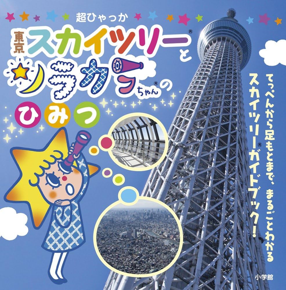 Amazon.co.jp: 東京スカイツリーとソラカラちゃんのひみつ