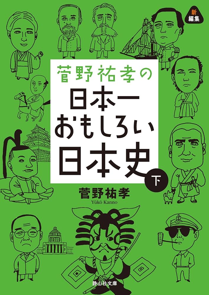 菅野祐孝の日本一おもしろい日本史 下 (静山社文庫) | 菅野 祐孝 |本