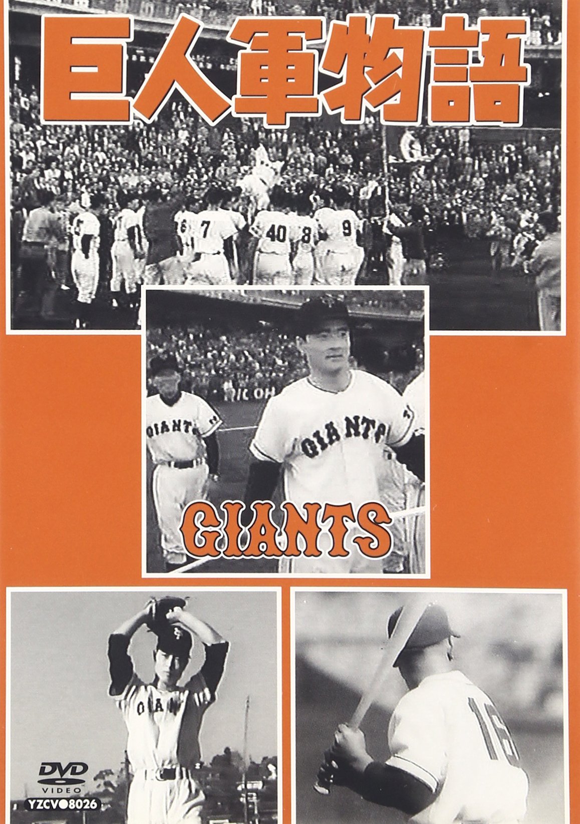 Amazon.co.jp: 巨人軍物語 [DVD] : 読売ジャイアンツ: DVD