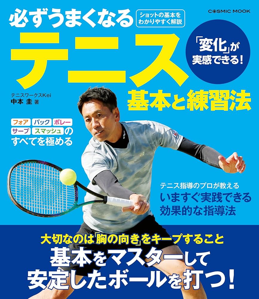 Amazon.co.jp: 必ずうまくなるテニス 基本と練習法 (コスミックムック