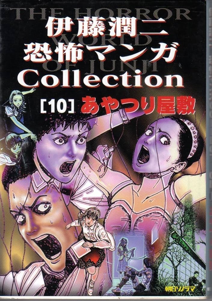 あやつり屋敷 伊藤潤二恐怖マンガCOLLECTION 10 | 伊藤 潤二 |本