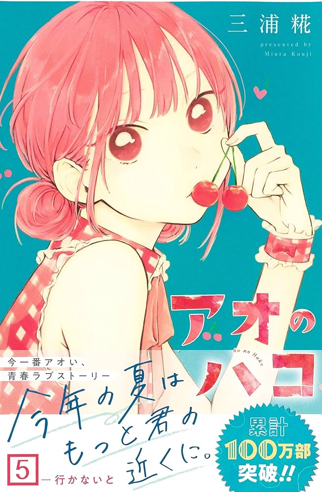 アオのハコ 5 (ジャンプコミックス) | 三浦 糀 |本 | 通販 | Amazon