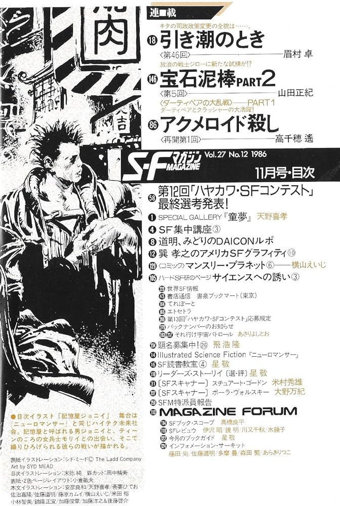 S-Fマガジン 1986年11月号 (通巻345号) 特集サイバーパンク