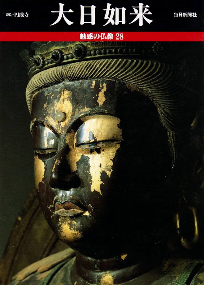 魅惑の仏像 (28) 大日如来 | 小川 光三, 西村 公朝 |本 | 通販 | Amazon