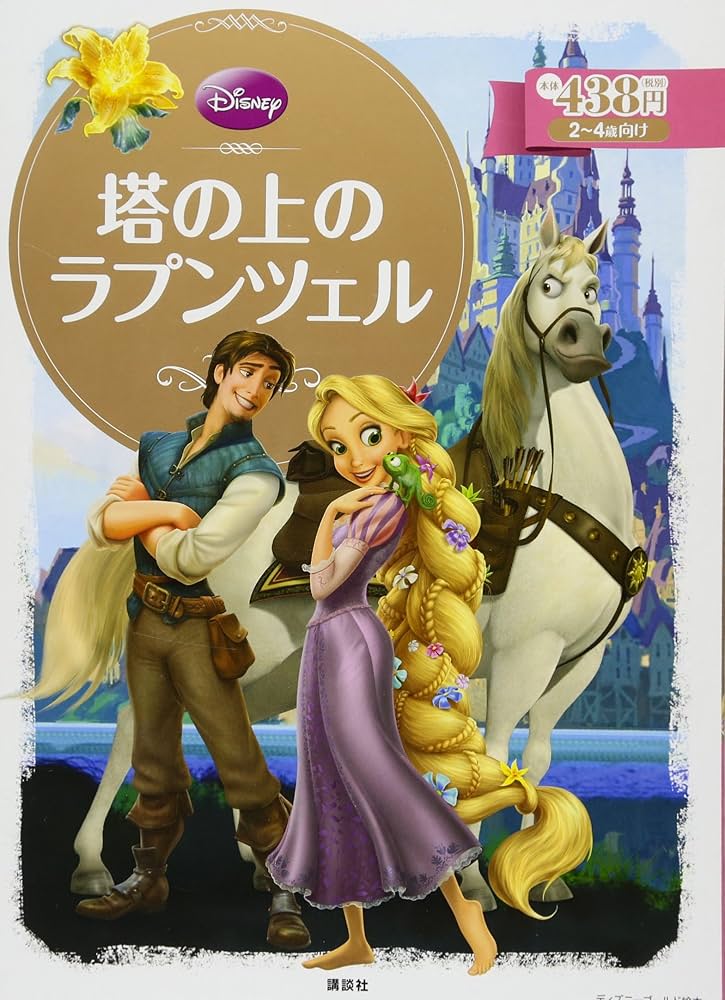 Amazon.co.jp: 塔の上のラプンツェル (ディズニーゴールド絵本) : 斎藤