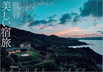 Amazon.co.jp: 今、行きたい 日本の憧れホテルBEST100【2026年版