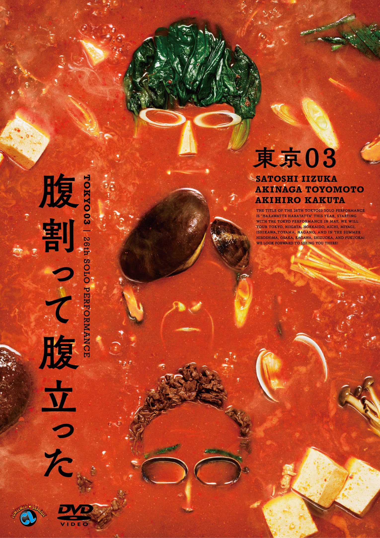 Amazon.co.jp: 第26回東京03単独公演「腹割って腹立った」 (DVD