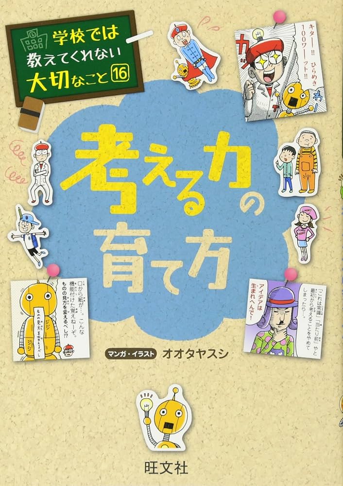 学校では教えてくれない大切なこと 16 考える力の育て方 | 旺文社