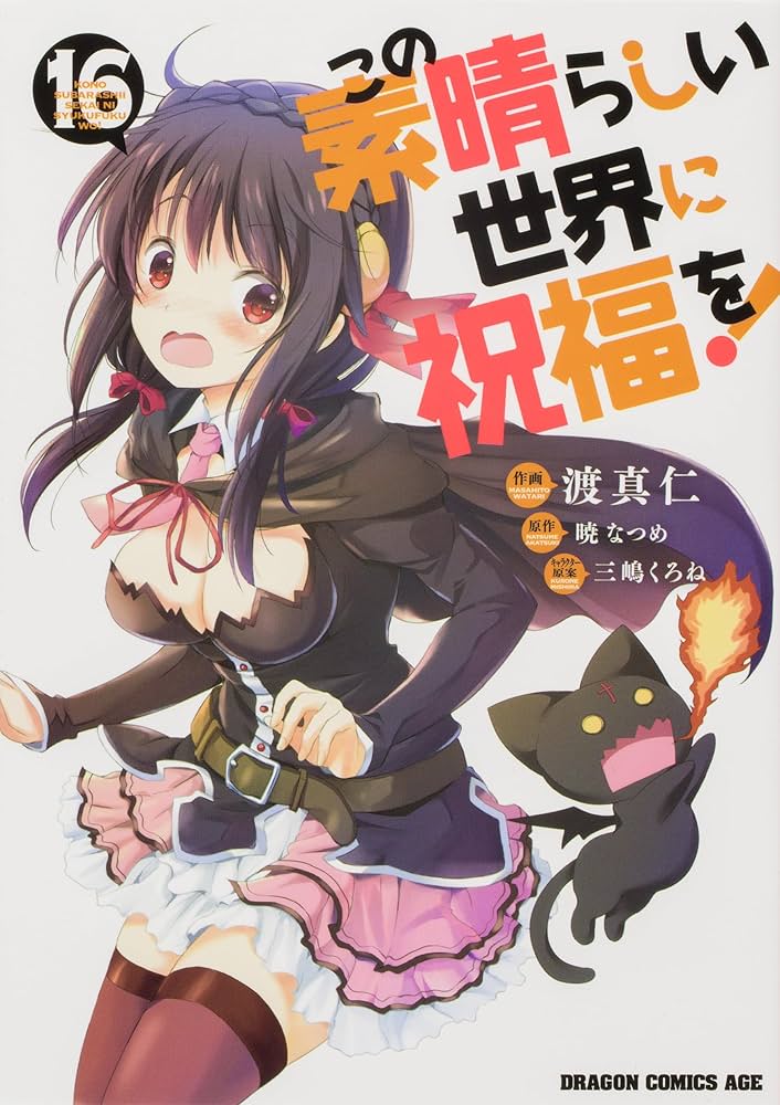 Amazon.co.jp: この素晴らしい世界に祝福を！ コミック 1-17巻セット