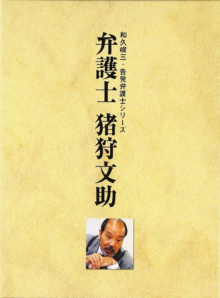 Amazon.co.jp: 弁護士 猪狩文助 DVD-BOX : 原千晶, 和久峻三, いかりや