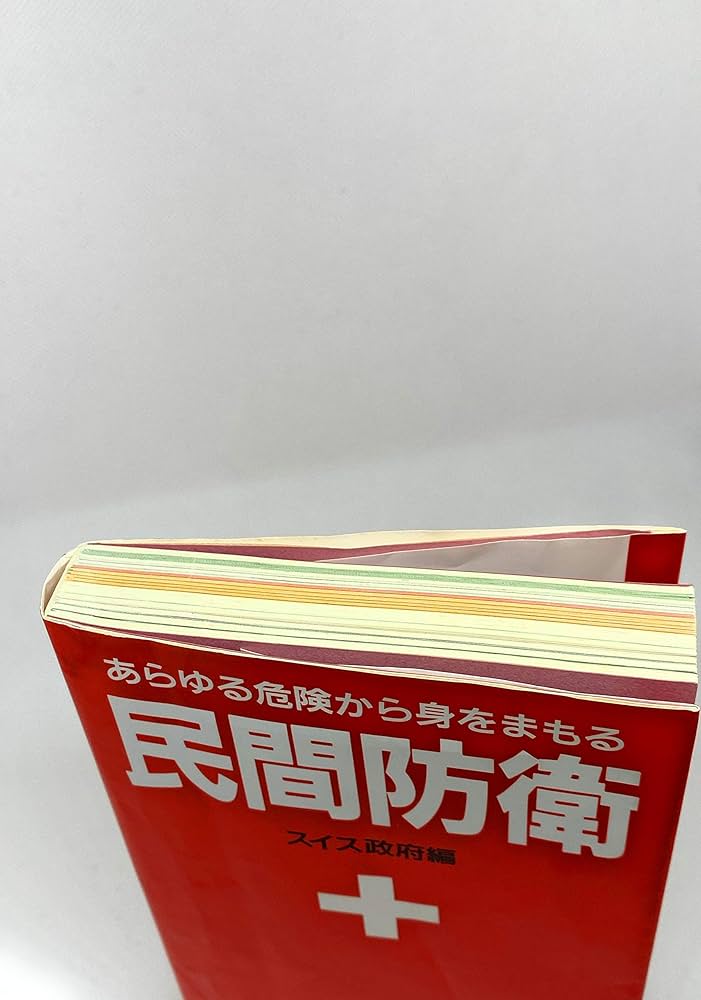 民間防衛ーあらゆる危険から身をまもる | 原書房編集部 |本 | 通販